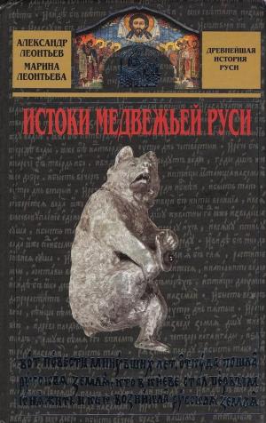 Cover of the book Истоки медвежьей Руси by Лызлов, Андрей