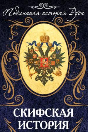Cover of the book Скифская история by Скуратов, Юрий Ильич