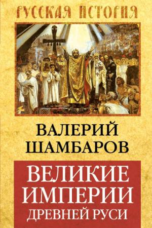 Cover of the book Великие империи Древней Руси by Шумейко, Игорь