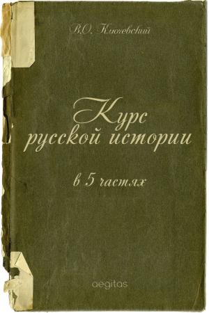 Book cover of Курс русской истории в 5 частях