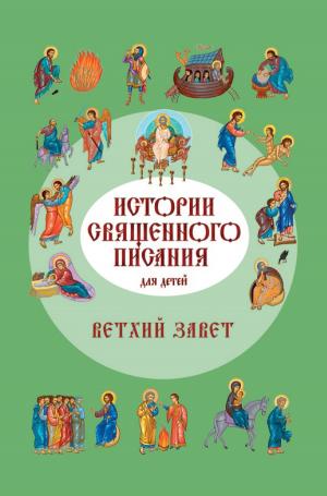 Book cover of История Священного Писания для детей. Ветхий Завет