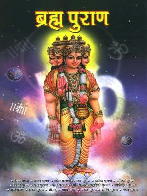 Cover of Brahma Purana : ब्रह्म पुराण