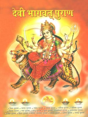 Cover of Devi Bhagwat Puran : देवी भागवत् पुराण