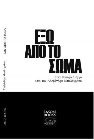 Cover of ΕΞΩ ΑΠΟ ΤΟ ΣΩΜΑ
