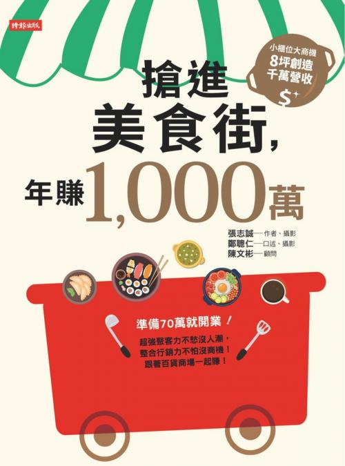 Cover of the book 搶進美食街，年賺1,000萬 by 張志誠, 時報文化出版企業股份有限公司