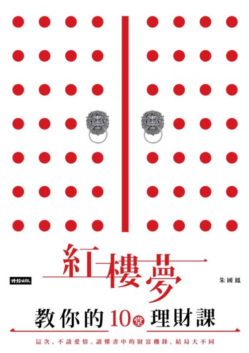 Cover of the book 紅樓夢教你的十堂理財課 by 朱國鳳, 時報文化出版企業股份有限公司