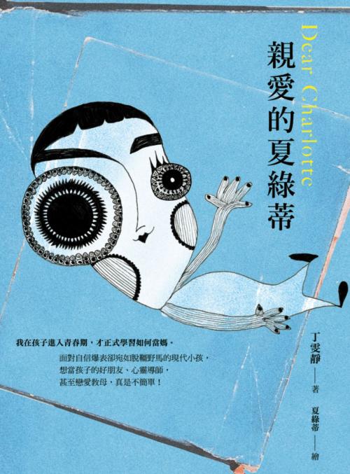 Cover of the book 親愛的夏綠蒂 by 丁雯靜, 讀書共和國出版集團