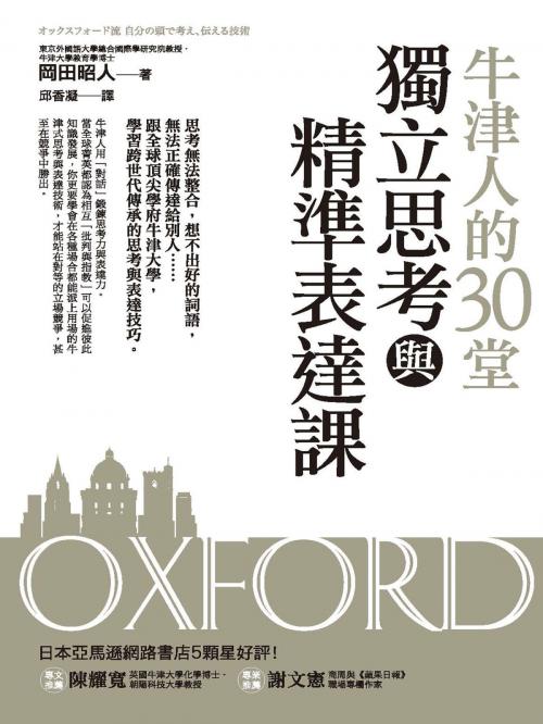 Cover of the book 牛津人的30堂獨立思考與精準表達課 by 岡田昭人, 城邦出版集團