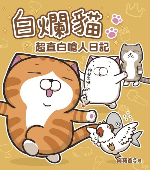 Cover of the book 白爛貓超直白嗆人日記 by 麻糬爸, 城邦出版集團