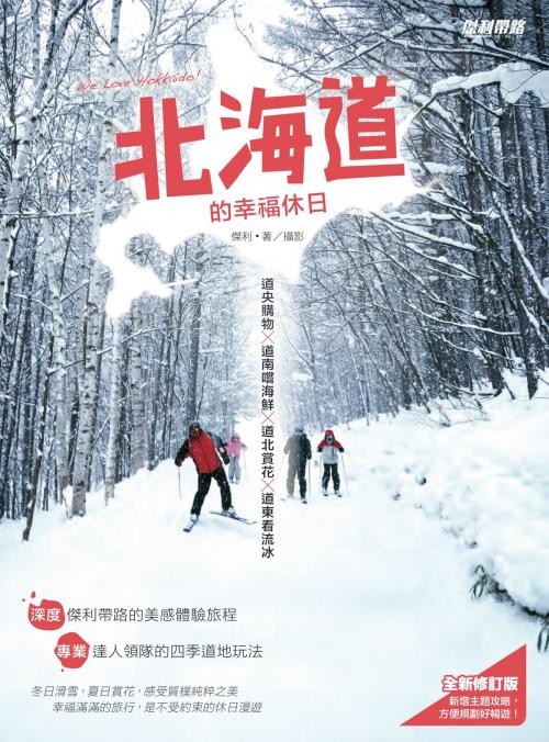 Cover of the book 北海道的幸福休日﹝全新修訂版﹞ by 傑利(Jerry Cheng), 城邦出版集團