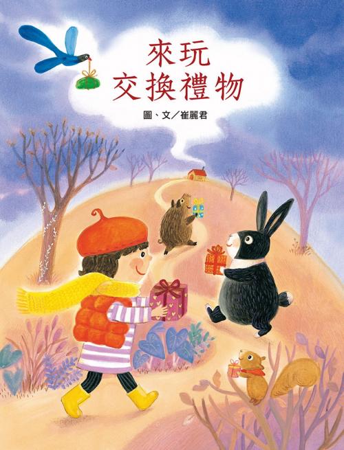 Cover of the book 來玩交換禮物 by 崔麗君, 聯經出版事業公司