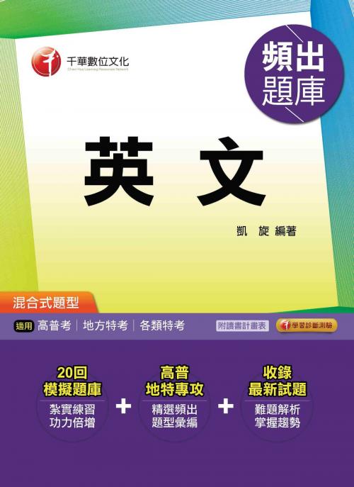 Cover of the book 106年英文頻出題庫[高普考╱地方特考](千華) by 凱旋, 千華數位文化