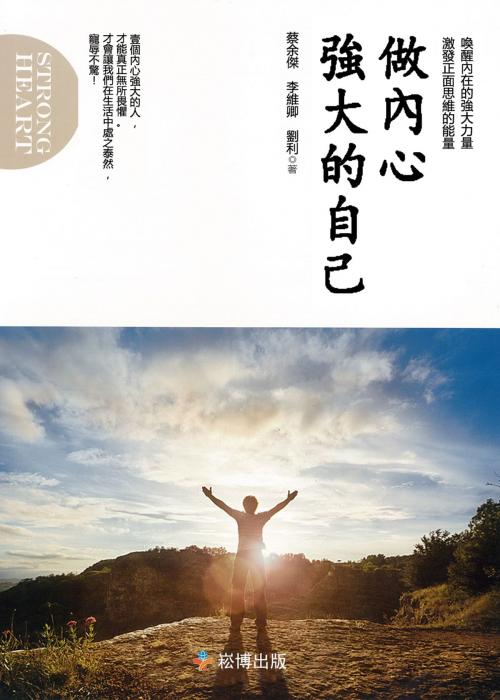Cover of the book 做內心強大的自己 by 劉利, 李維卿 蔡餘傑, 崧博出版事業有限公司