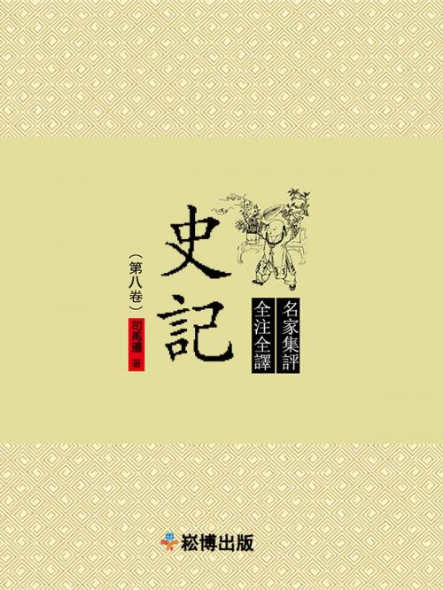 Cover of the book 史記（第八卷） by 司馬遷, 崧博出版事業有限公司