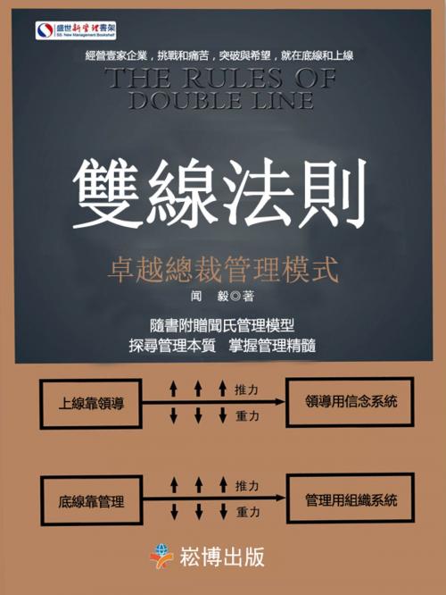 Cover of the book 雙線法則：卓越總裁管理模式 by 聞毅, 崧博出版事業有限公司