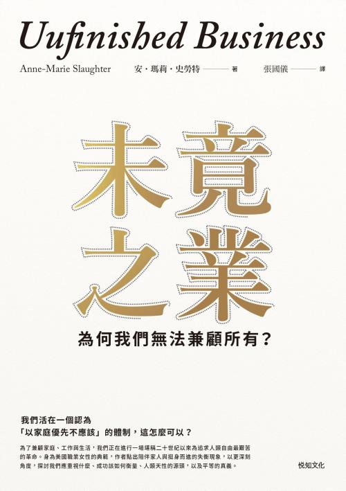 Cover of the book 未竟之業：為何我們無法兼顧所有？ by 安・瑪莉・史勞特, 悅知文化