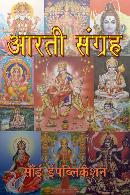Cover of the book Aarti Sangrah (Hindi) by Sai ePublications, Sai ePublications & Sai Shop
