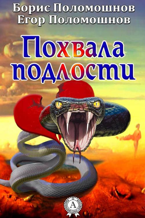 Cover of the book Похвала подлости by Борис Поломошнов, Егор Поломошнов, Strelbytskyy Multimedia Publishing
