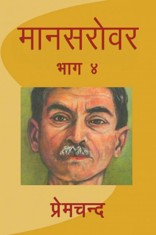 Cover of the book Mansarovar - Part 4 (मानसरोवर - भाग 4) by Premchand, Sai ePublications