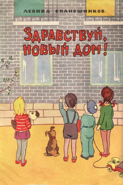 Cover of the book Здравствуй новый дом! by Leonid Epaneshnikov, PM Robbins