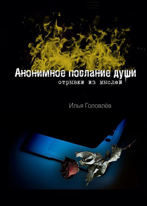 Cover of the book Анонимное послание души. Отрывки из мыслей. by Ilia Golovlev, Ilia Golovlev
