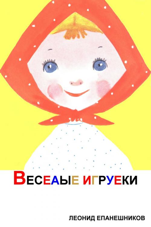 Cover of the book Весеаые игрушки by Leonid Epaneshnikov, PM Robbins