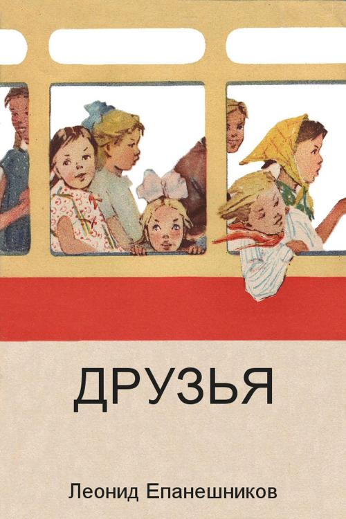Cover of the book ДРУЗЬЯ by Leonid Epaneshnikov, PM Robbins