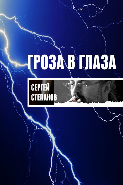 Cover of the book Гроза в глаза by Sergey Stepanov, Sergey Stepanov