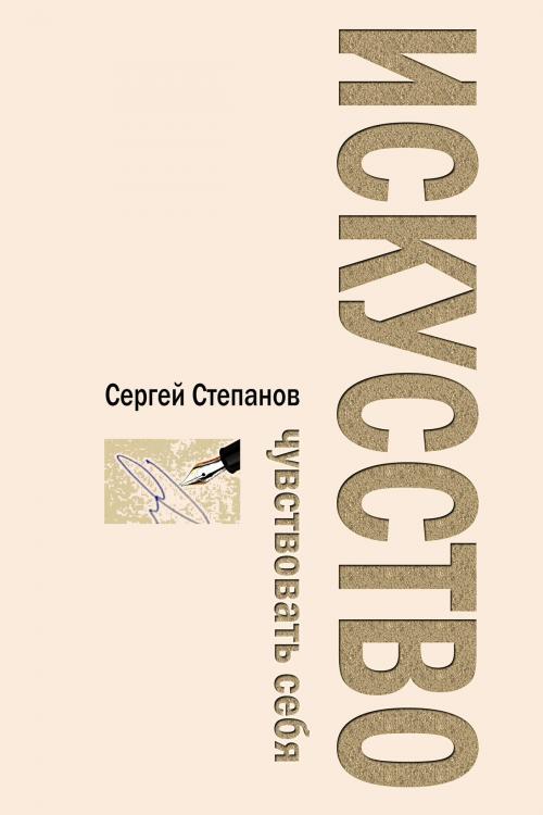 Cover of the book Искусство чувствовать себя by Sergey Stepanov, Sergey Stepanov