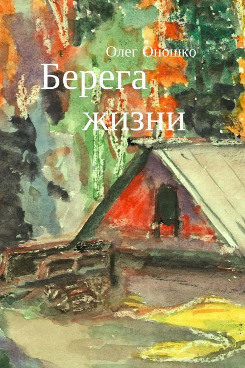 Cover of the book Берега жизни by Оношко О. А., T/O Neformat