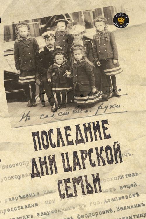 Cover of the book Последние дни царской семьи by Блок, Александр, Издательство "Алгоритм"