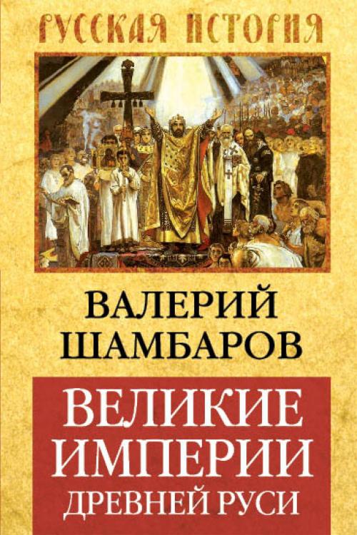 Cover of the book Великие империи Древней Руси by Шамбаров, Валерий, Издательство "Алгоритм"