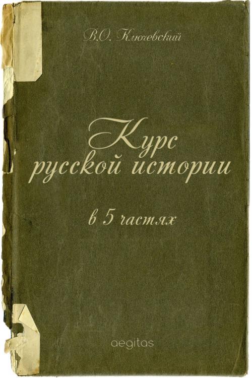 Cover of the book Курс русской истории в 5 частях by Ключевский, Василий, Издательство Aegitas