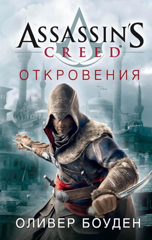 Cover of the book Assassin's Creed. Откровения by Оливер Боуден, Азбука