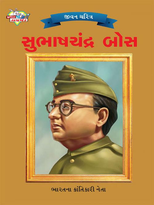 Cover of the book Subhas Chandra Bose : સુભાષચંદ્ર બોસ by Renu Saran, Junior Diamond