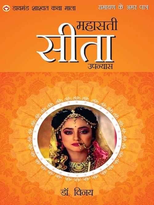 Cover of the book Ramayan ke Amar Patra : Mahasati Sita : रामायण के अमर पात्र : माहसती सीता by Dr. Vinay, Ashwini Parashar, Diamond Pocket Books Pvt ltd.