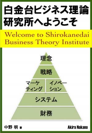 Cover of the book 白金台ビジネス理論研究所へようこそ by Raymond Kazuya