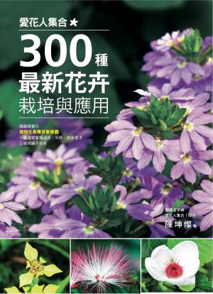 Cover of 愛花人集合！300種最新花卉栽培與應用