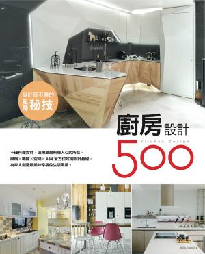 Cover of 設計師不傳的私房秘技：廚房設計500
