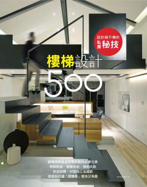 bigCover of the book 設計師不傳的私房秘技：樓梯設計500 by 