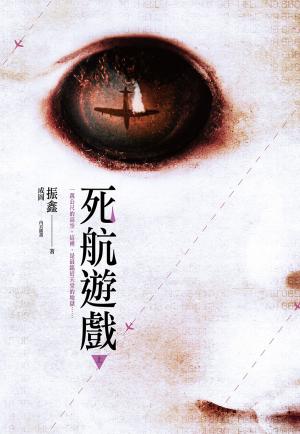Cover of the book 死航遊戲(上) by Lori Osterberg
