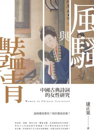 Cover of the book 風騷與豔情－－中國古典詩詞的女性研究 by Plutarque