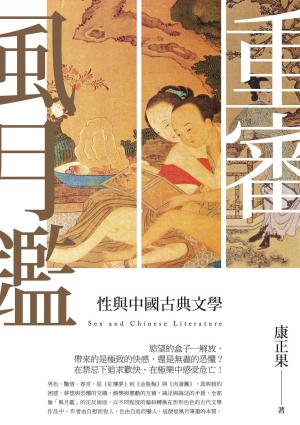 bigCover of the book 重審風月鑒－－性與中國古典文學 by 