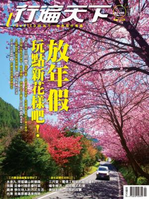 Cover of the book 行遍天下 2月號+3月號/2016第286期 by 行遍天下記者群