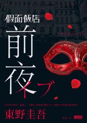 Cover of the book 假面飯店:前夜 by 史蒂芬．蓋斯（Stephen Guise）, 黃庭敏