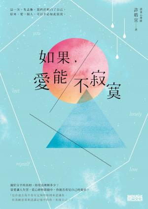 Cover of the book 如果，愛能不寂寞。 by 尹胎鎬