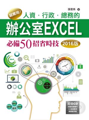 Cover of 超實用！人資．行政．總務的辦公室EXCEL必備50招省時技(2016版)
