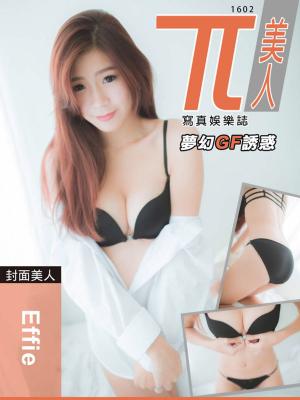 Cover of the book 兀美人1602-Effie【夢幻GF誘惑】 by 飛馬娛樂