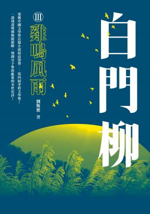 Cover of the book 白門柳III：雞鳴風雨 by Shannon Monroe