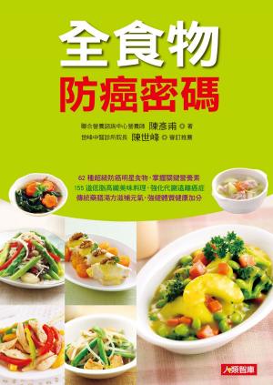 Cover of the book 全食物防癌密碼：62種超級防癌明星食物，掌握關鍵營養素 by Andrea J. Clark